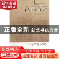正版 洛阳游记/20世纪人文地理纪实 倪锡英|主编:杨镰|整理:张颐