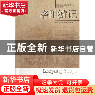 正版 洛阳游记/20世纪人文地理纪实 倪锡英|主编:杨镰|整理:张颐