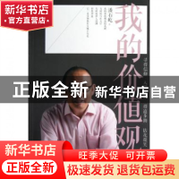 正版 我的价值观 潘石屹 江苏文艺 9787539957760 书籍