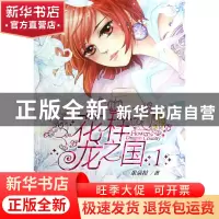 正版 花样龙之国(1) 米朵拉 当代世界 9787509008416 书籍