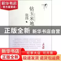 正版 钻玉米地(张炜中短篇小说年编) 张炜 安徽文艺 978753964319