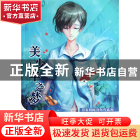 正版 美少年之梦/管家琪纯真年代系列 管家琪 浙江少儿 978753427