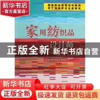 正版 家用纺织品设计师(用于国家职业技能鉴定国家职业资格培训教