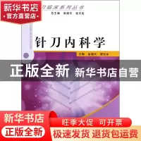 正版 针刀内科学/针刀临床系列丛书 金福兴//胡元水|主编:吴绪平/