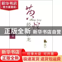 正版 黄煌经方沙龙(第5期) 黄煌 中国中医药 9787513211178 书籍