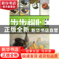 正版 果蔬(色彩篇)/步步精心系列丛书 李俊彪 福建美术 978753932