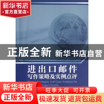 正版 进出口邮件写作策略及实例点评 刘菁蓉 浙江工商大学 978781