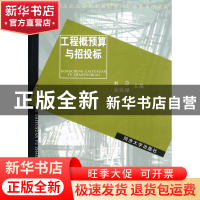 正版 工程概预算与招投标(新世纪土木工程高级应用型人才培养系列