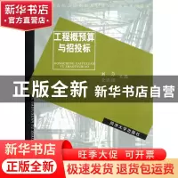 正版 工程概预算与招投标(新世纪土木工程高级应用型人才培养系列