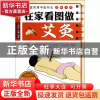 正版 在家看图做艾灸/家庭实用中医疗法图解系列 王绍洁//田燕//