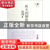 正版 秋天的愤怒(张炜中短篇小说年编) 张炜 安徽文艺 9787539643