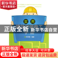 正版 实用建筑安装电工手册 陈宝璠 中国电力 9787512334250 书籍