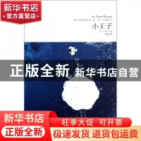 正版 小王子(全译本插图本)/世界文学文库 (法)圣爱克絮佩里|译者