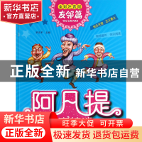 正版 阿凡提故事精选(友邻篇全彩注音版) 罗友平 湖北少儿 978753
