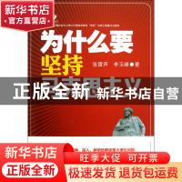 正版 为什么要坚持马克思主义 张雷声//李玉峰 中国人民大学 9787