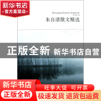 正版 朱自清散文精选(插图本)/世界文学文库 朱自清 北京燕山 978