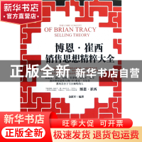 正版 博恩·崔西销售思想精粹大全 金跃军 当代世界 9787509008591