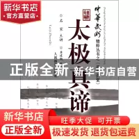 正版 太极真谛/中华武术精粹丛书 整理:龚建新 人民体育 97875009