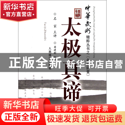 正版 太极真谛/中华武术精粹丛书 整理:龚建新 人民体育 97875009