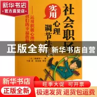 正版 社会职场实用心理调节法--运用积极心理学提高我们的幸福指