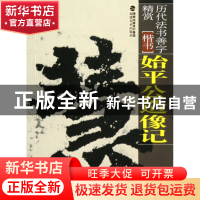 正版 始平公造像记(楷书)/历代法书善字精赏 王冰 福建美术 97875