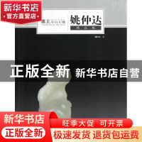 正版 唯美寿山石雕(姚仲达精品集) 姚仲达 福建美术 978753932646