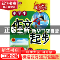 正版 小学生作文起步(2\3年级适用双色)/作文入门系列 方洲 华语