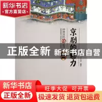 正版 京剧的魅力/中华文化丛书 马铁汉//于文青 百花洲文艺 97875