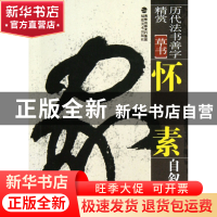 正版 怀素自叙帖(草书)/历代法书善字精赏 罗强 福建美术 9787539