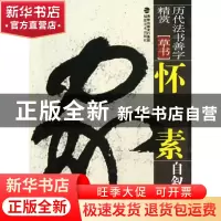 正版 怀素自叙帖(草书)/历代法书善字精赏 罗强 福建美术 9787539