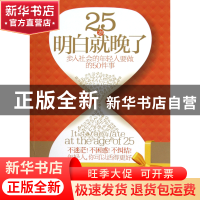 正版 25岁明白就晚了(步入社会的年轻人要做的50件事) 敬敏 新世
