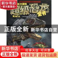 正版 超级恐龙全书(精)/少儿成长大百科 杨杨|绘画:赵闯 湖南科技