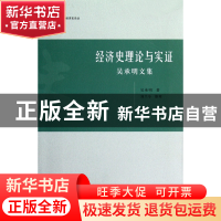 正版 经济史理论与实证(吴承明文集)/清华经济史论丛 吴承明|整理