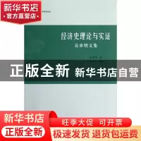 正版 经济史理论与实证(吴承明文集)/清华经济史论丛 吴承明|整理