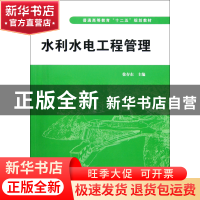 正版 水利水电工程管理(普通高等教育十二五规划教材) 徐存东 中