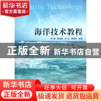 正版 海洋技术教程 陈鹰//瞿逢重//宋宏//黄豪彩 浙江大学出版社