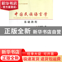 正版 中国民族语言学基础教程(中国少数民族语言文学专业通识教程