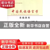 正版 中国民族语言学基础教程(中国少数民族语言文学专业通识教程