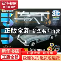 正版 车天下(名车秀之奔驰300SL)/Q书架爱拼3D益智手工 爱拼益智