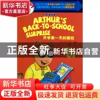 正版 开学第一天的尴尬(双语阅读)/亚瑟小子 (美)马克·布朗|译者: