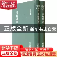 正版 吴师道集(上下)(精)/浙江文丛 (元)吴师道|校注:邱居里//邢