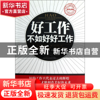 正版 好工作不如好好工作 刘建伟//苏良增//王雪荣 中国言实 9787