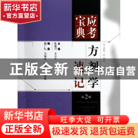 正版 方剂学速记(第2版)/应考宝典 陈德兴//文小平 上海科技 9787
