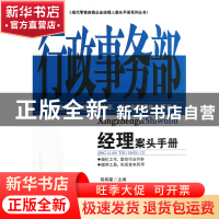 正版 行政事务部经理案头手册/现代零售连锁企业经理人案头手册系