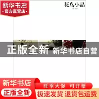 正版 花鸟小品/中国当代绘画经典系列 郭贵兴 河南美术 978754012