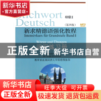 正版 新求精德语强化教程(初级Ⅱ词汇练习册第4版) 教育部直属同