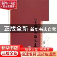 正版 王维孟浩然选集(精)/中国古典文学名家选集 校注:王达津 上