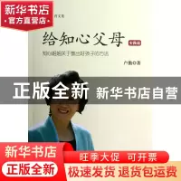 正版 给知心父母(实践篇知心姐姐关于教出好孩子的方法)/卢勤教育