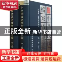 正版 中华民国史档案资料汇编(第3辑财政共2册)(精) 中国第二历史