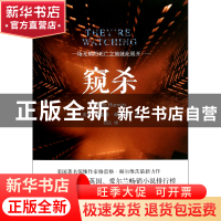 正版 窥杀 (美国)格雷格·赫尔维茨|译者:韦汉 译林 9787544732109